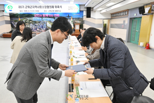 제6기 군위군 지역사회보장협의체 위촉식 개최