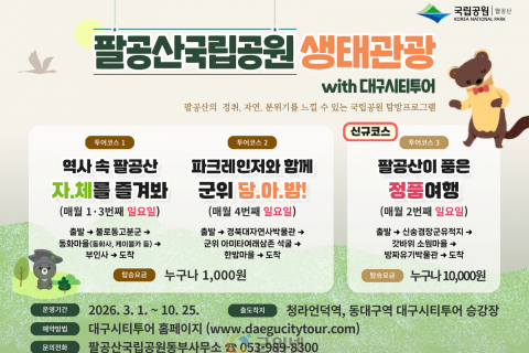 팔공산국립공원 생태관광, 시티투어 버스로 즐기세요! 이미지