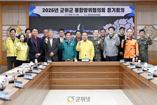 군위군, 통합방위협의회 개최‘지역방위태세 확립’