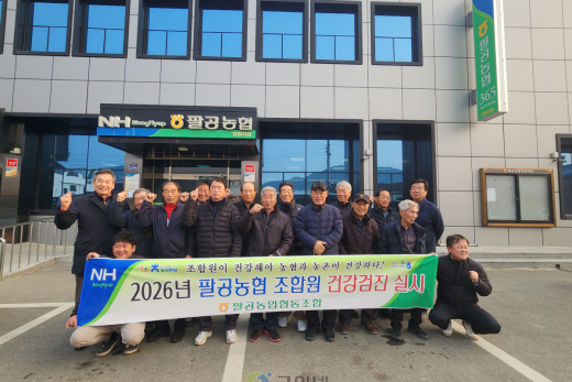 팔공농협, 조합원 무상 건강검진 실시.. 조합원 복지 강화