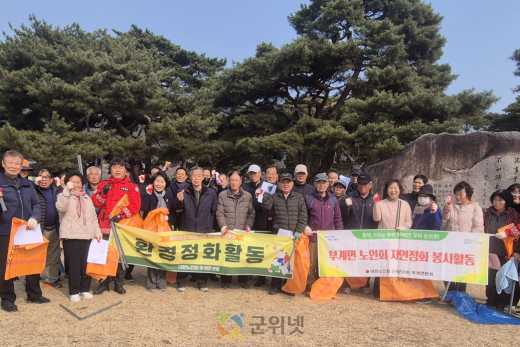 부계면 노인회, 어르신들의 따뜻한 손길로 봄맞이 환경정비