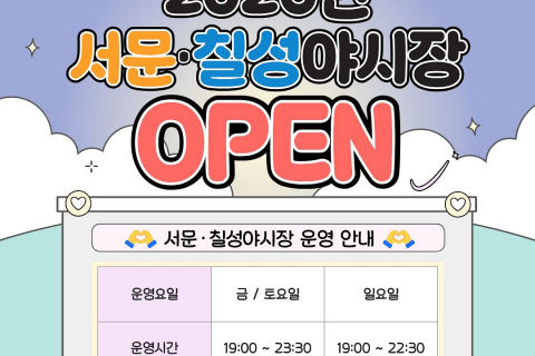 “대구의 밤, 미식으로 물들인다”… 서문·칠성야시장 27일 개장! 이미지