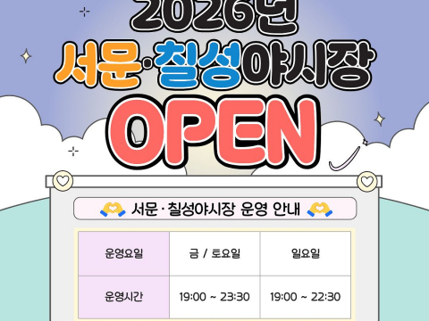 “대구의 밤, 미식으로 물들인다”… 서문·칠성야시장 27일 개장!