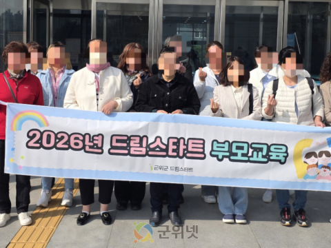 군위군 드림스타트, 지역연계 부모교육 참여