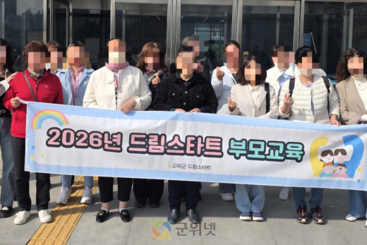 군위군 드림스타트, 지역연계 부모교육 참여