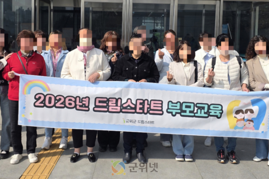 군위군 드림스타트, 지역연계 부모교육 참여 이미지