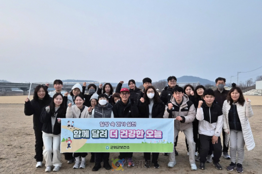 군위군보건소, 주민 건강 열풍 이끌 ‘러닝크루’ 프로그램 운영 이미지