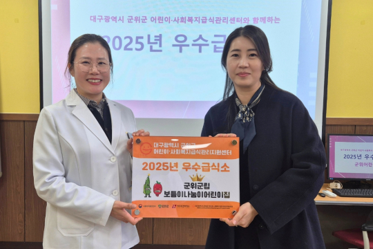 군위군립 보듬이나눔이어린이집 2년 연속 우수급식소 선정, 군위어린이집 첫 우수급식소 영예