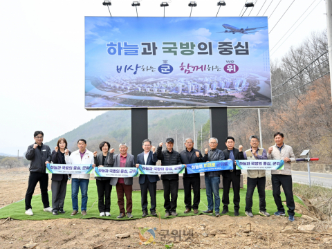 군위군, ‘밀리터리타운’ 홍보 안내판 설치… 군부대 이전 상징성 알린다