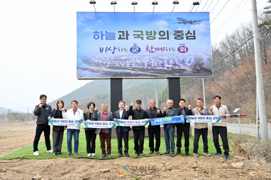 군위군, ‘밀리터리타운’ 홍보 안내판 설치… 군부대 이전 상징성 알린다 이미지