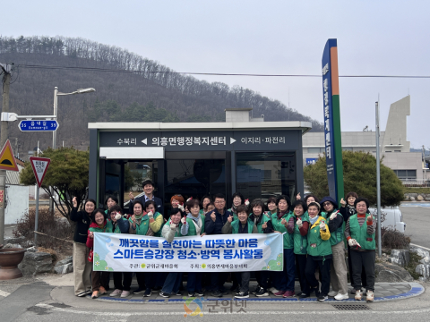 의흥면 새마을부녀회, 봄맞이 스마트승강장 대청소 실시