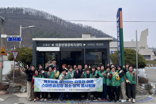 의흥면 새마을부녀회, 봄맞이 스마트승강장 대청소 실시