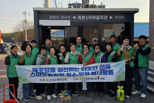 산성면 새마을부녀회, 스마트승강장 대청소 실시