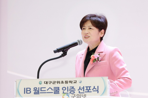 대구군위초, IB월드스쿨 인증 선포식 및 본관 준공식 개최