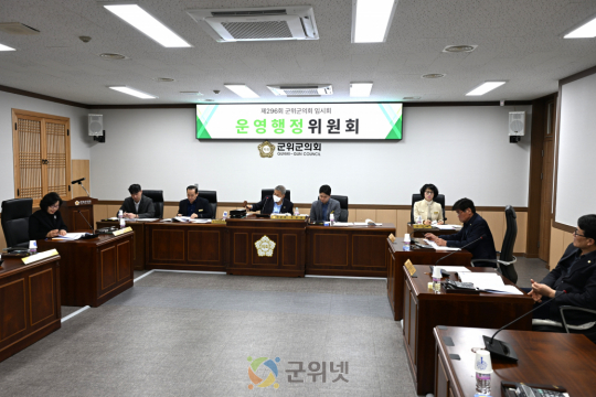 대구광역시 군위군의회 운영행정위원회 조례안 3건 심사 이미지