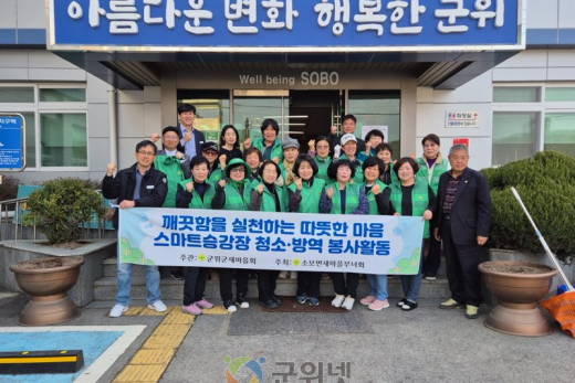 소보면 새마을부녀회, 승강장 청소 및 인근 환경정비 활동 펼쳐