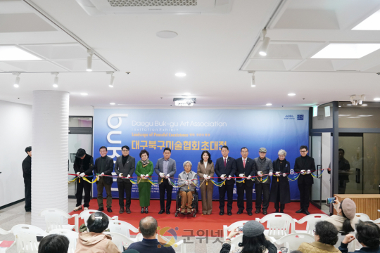 2026 대구북구미술협회 초대전 오프닝 성황리 개최