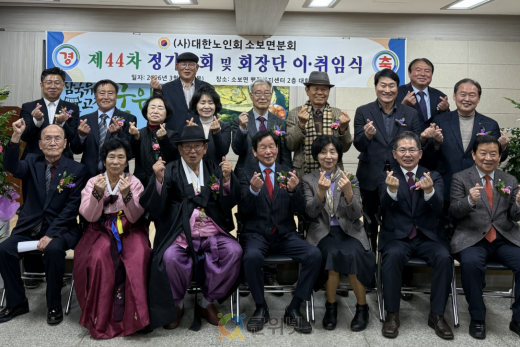 대한노인회 소보면 분회, 제 44회 정기총회 및 회장 이취임식 개최