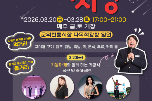 군위전통시장,‘별밤달밤 낭만 야시장’3월 20일 개장