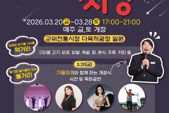 군위전통시장,‘별밤달밤 낭만 야시장’3월 20일 개장 이미지