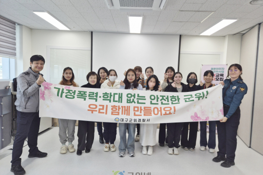 군위군가족센터, 군위경찰서화 함께하는 안전지킴이 교육