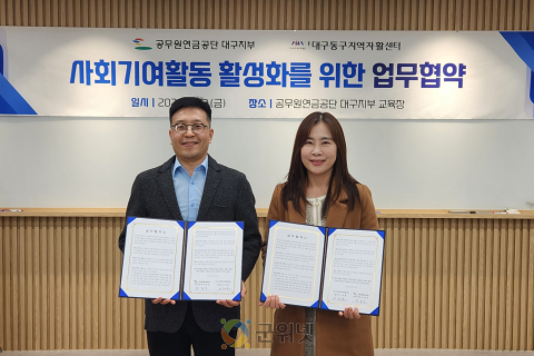 공무원연금공단 대구지부-대구동구지역자활센터 사회기여 활동 활성화를 위한 업무협약 체결 이미지