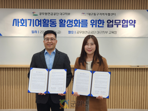 공무원연금공단 대구지부-대구동구지역자활센터 사회기여 활동 활성화를 위한 업무협약 체결