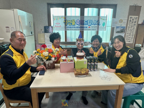 군위읍, 독거노인 위한 따뜻한 생신 축하 행사 진행