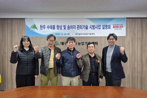 대구농업기술센터, 한우 수태율 향상 시범사업 추진 이미지