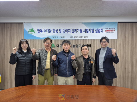 대구농업기술센터, 한우 수태율 향상 시범사업 추진