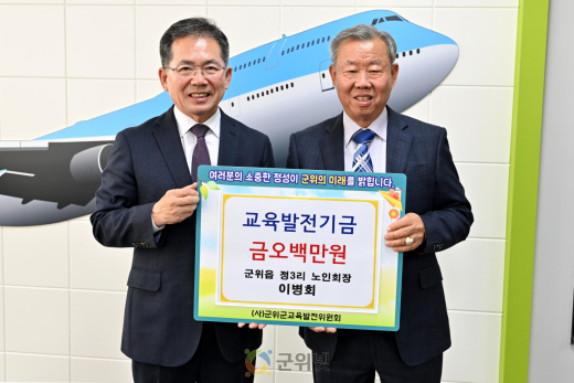 이병회 정3리 노인회장, 교육발전기금 오백만원 기탁