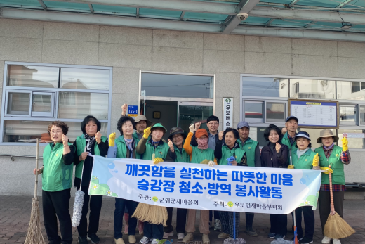 우보면 새마을부녀회, 버스정류장 봄맞이 대청소 실시