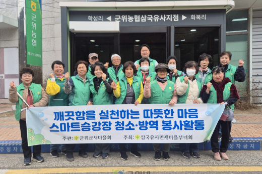 삼국유사면 새마을부녀회, 스마트승강장 청소‧방역 봉사활동
