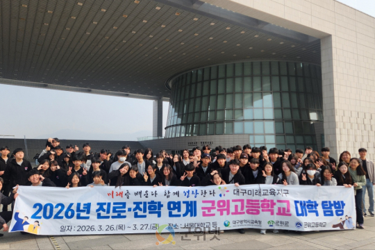 군위고 1학년, &quot;서울대에서 미래를 그리다&quot;… 군위군 진로 탐방 지원 이미지