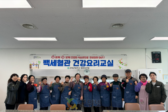 군위군보건소, 백세혈관 건강요리교실 운영 이미지