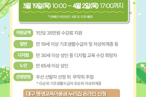 ‘2026 대구시 평생교육이용권’ 이용자 모집… 1인당 35만 원 지원 이미지