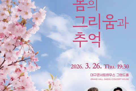 대구시립합창단 제178회 정기연주회 ‘봄의 그리움과 추억’개최 이미지