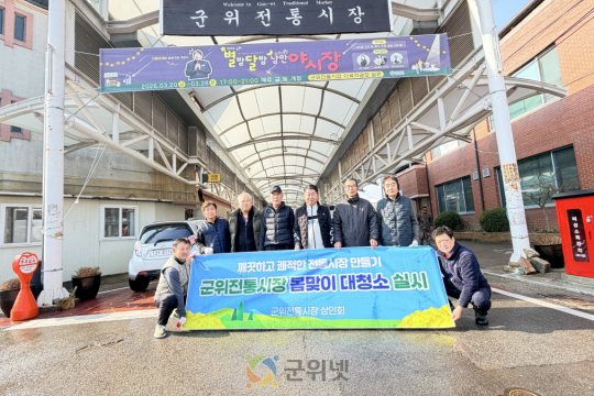 군위전통시장 상인회, 봄맞이 대청소로 쾌적한 시장 환경 조성 이미지