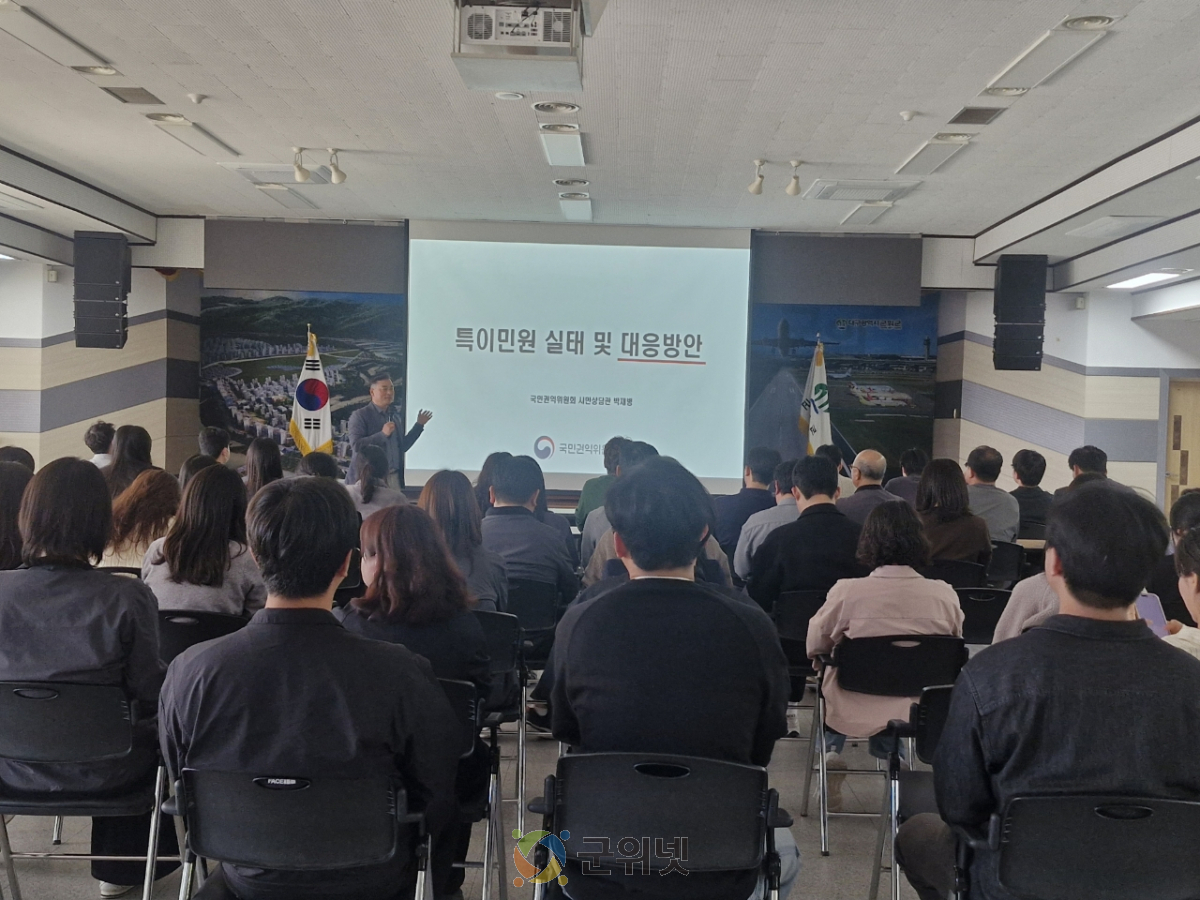 국민권익위원회, 군위군 특이민원 대응 역량강화 교육 실시 이미지