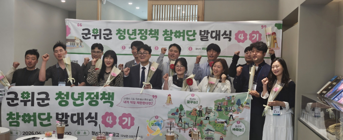 군위군, 「제4기 청년정책참여단」 출범 이미지