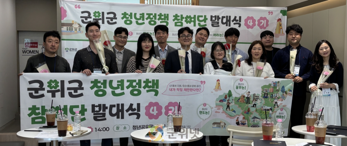 군위군, 「제4기 청년정책참여단」 출범 이미지