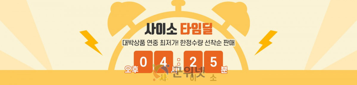 확 달라진 사이소...매일 오후 4시 25분엔‘득템’하이소!