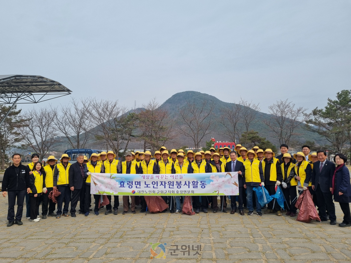 군위군 효령면 노인회, 봄맞이 환경 정화 활동 실시