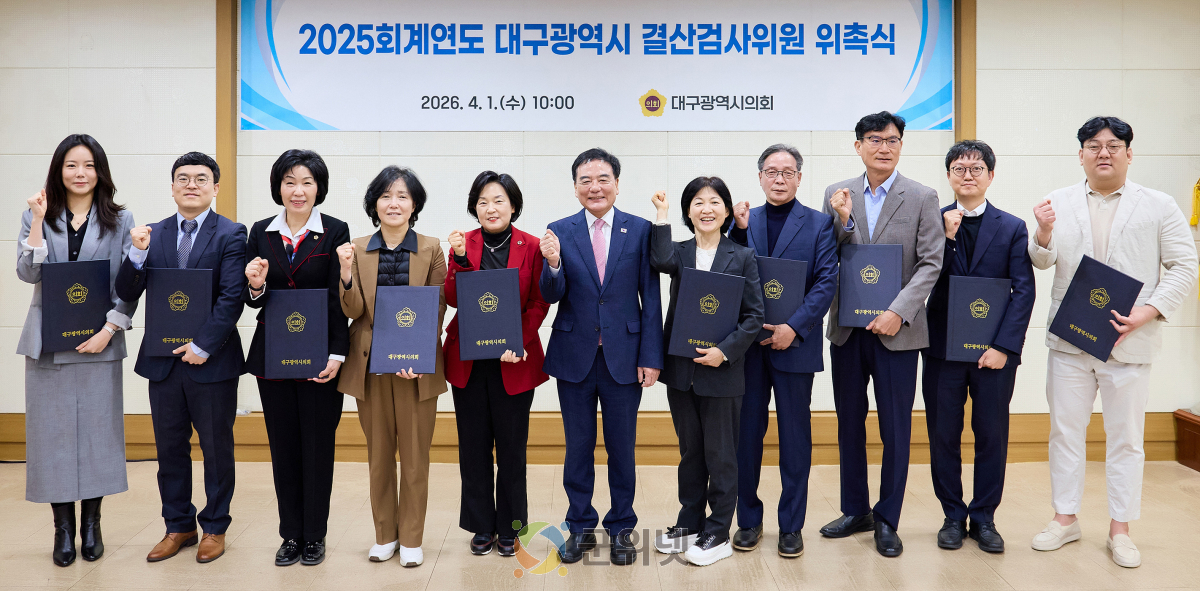 대구시의회, 2025회계연도 결산검사위원 위촉 이미지