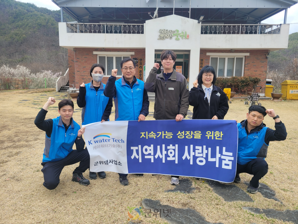 K-water Tech(케이워터기술) 군위댐사업소,  삼국유사면 경로당 기술 봉사 실천 이미지