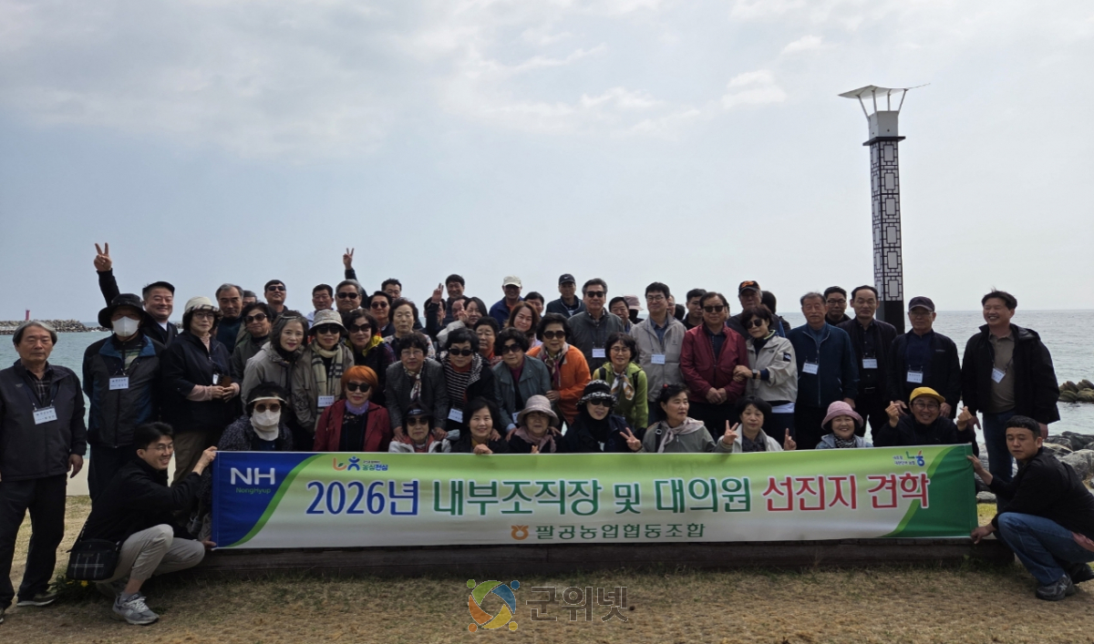 팔공농협, 2026년 내부조직장 및 대의원 선진지 견학 실시 이미지
