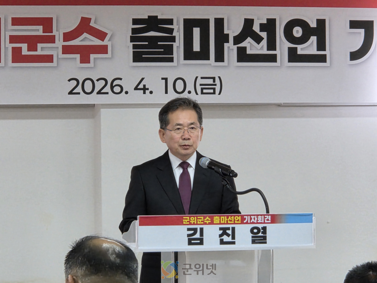 김진열 군위군수, “군위 대전환 완성하겠다”... 민선 9기 출마 공식 선언 이미지