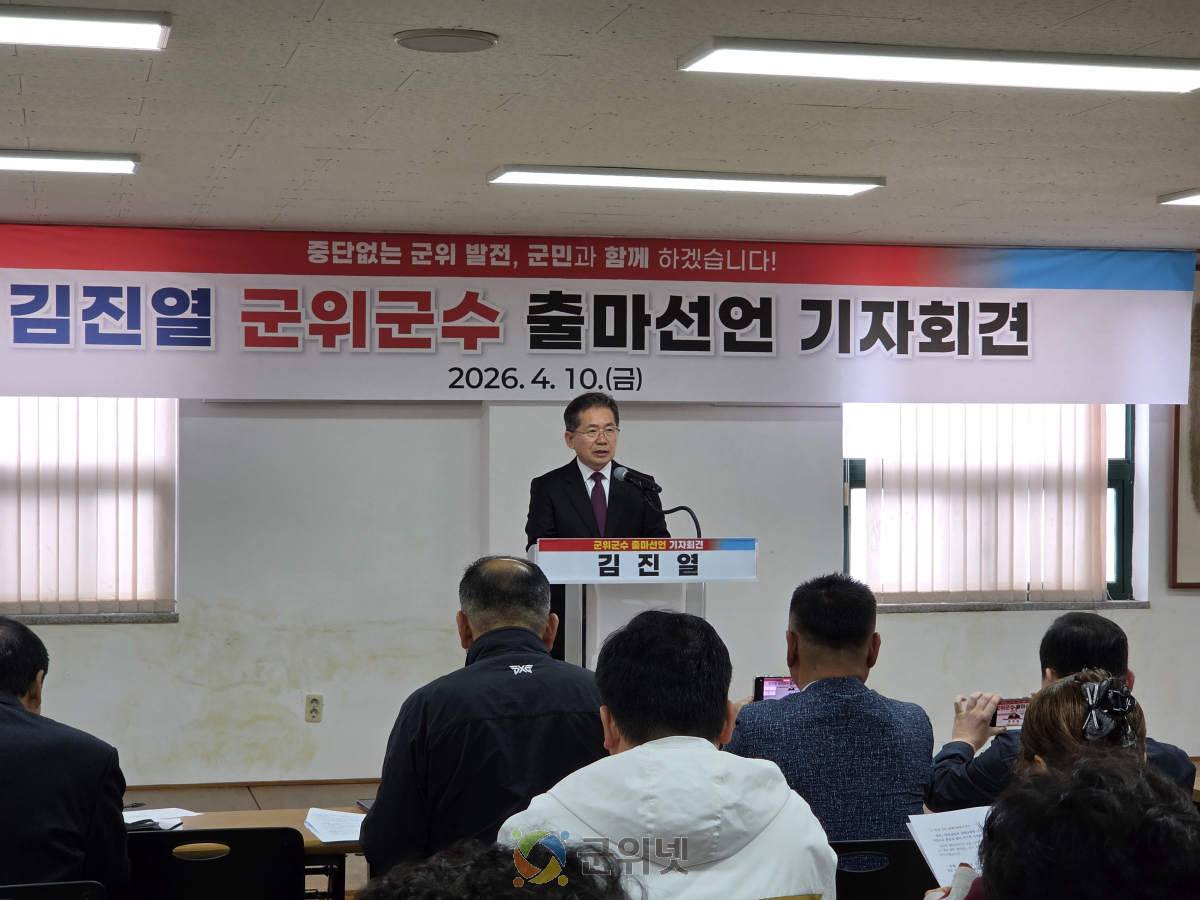 김진열 군위군수, “군위 대전환 완성하겠다”... 민선 9기 출마 공식 선언 이미지