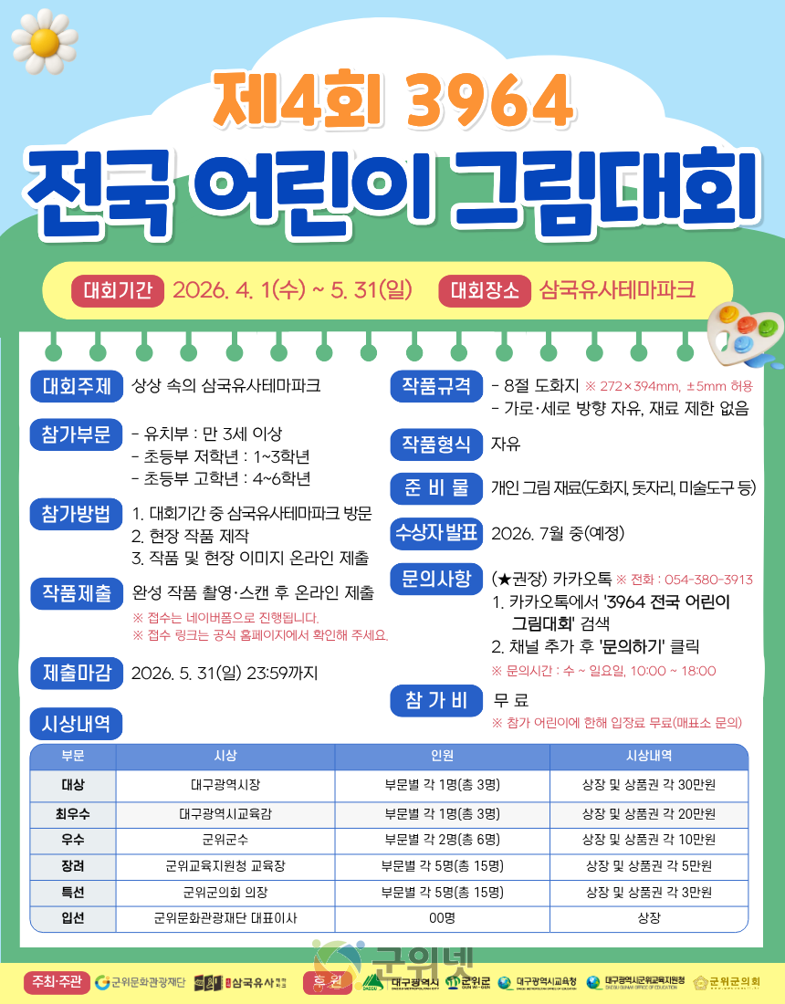 “올해부터 다 바뀐다!” 제4회 3964 전국 어린이 그림대회,‘봄의 축제’로 새 단장 이미지