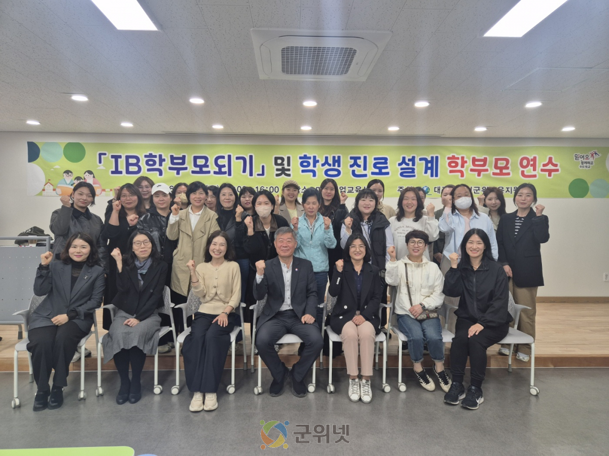 대구군위교육지원청, ‘IB(국제 바칼로레아) 학부모 되기’ 학부모 연수 개최 이미지
